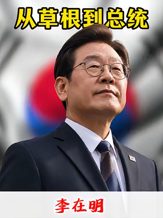 一个视频看完李在明的总统之路