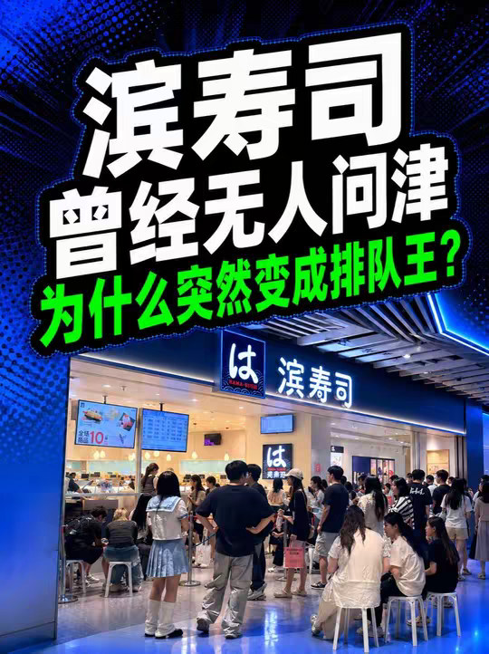 滨寿司：曾经无人问津，为什么突然变成排队王？ 一个2014年就来了、2020年底只有12家店的品牌，为什么十年后突然成排队王？