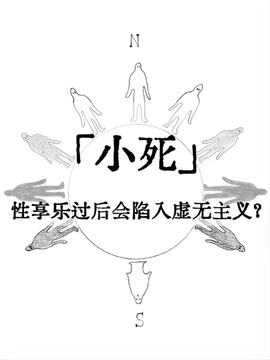 小死：人为什么会在享乐之后陷入虚无主义？