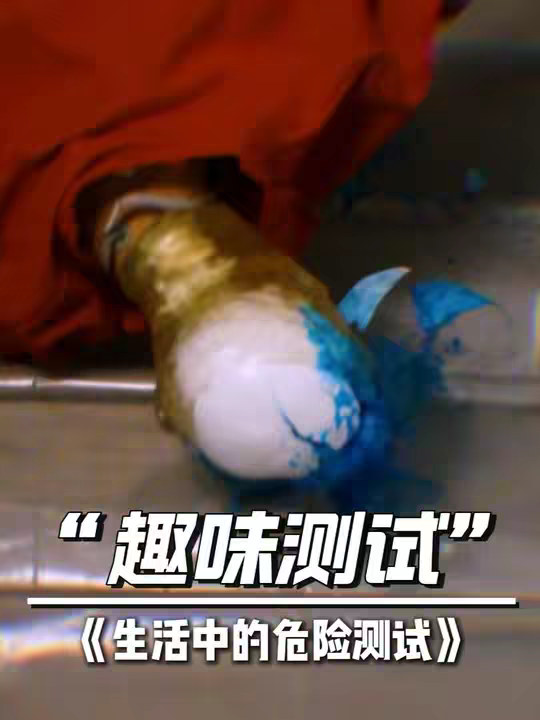 生活中那些“危险行为”测试