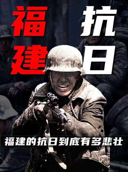 福建参加抗日了吗？福建的抗日到底有多悲壮