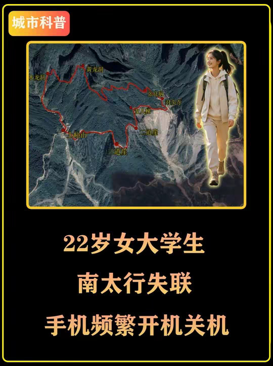 22岁女大学生南太行失联，手机频繁开机关机