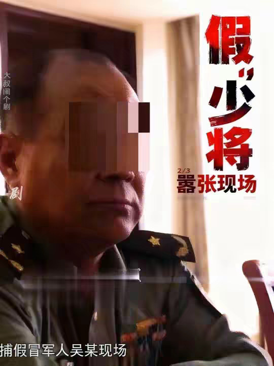 嚣张假“少将”，开头猛的要命，后面见到大人物直接秒怂