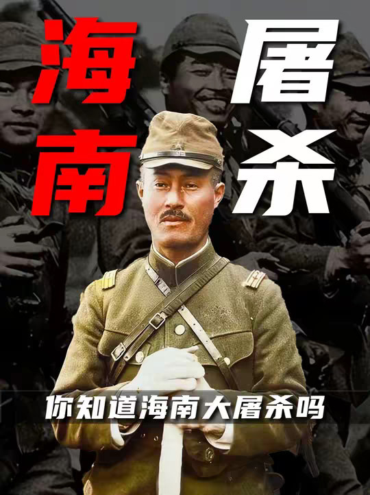 你知道海南大屠杀？大概率你不知道海南大屠杀不可以成为被遗忘的历史
