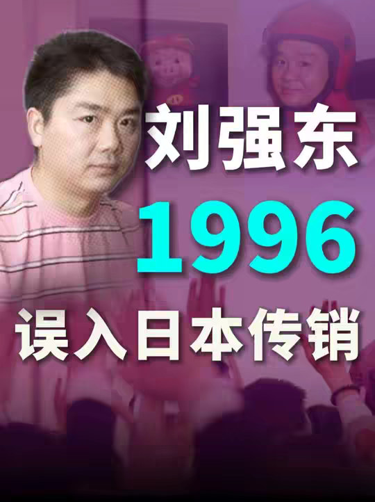 刘强东的第一份工作，并不顺利