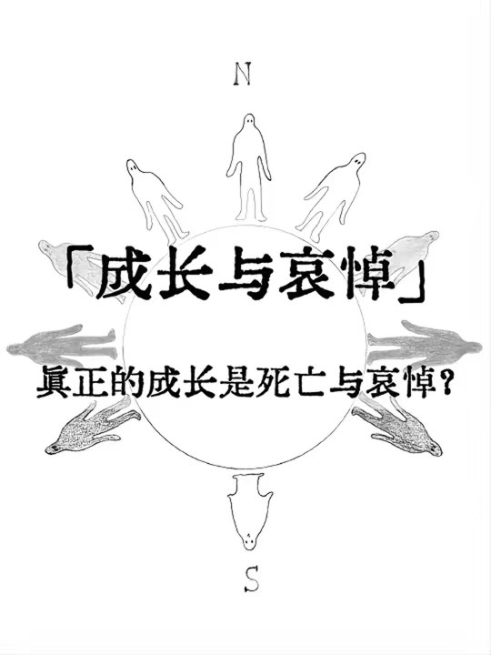 一个人能走多远，取决于他完成了多少次「死亡与哀悼」