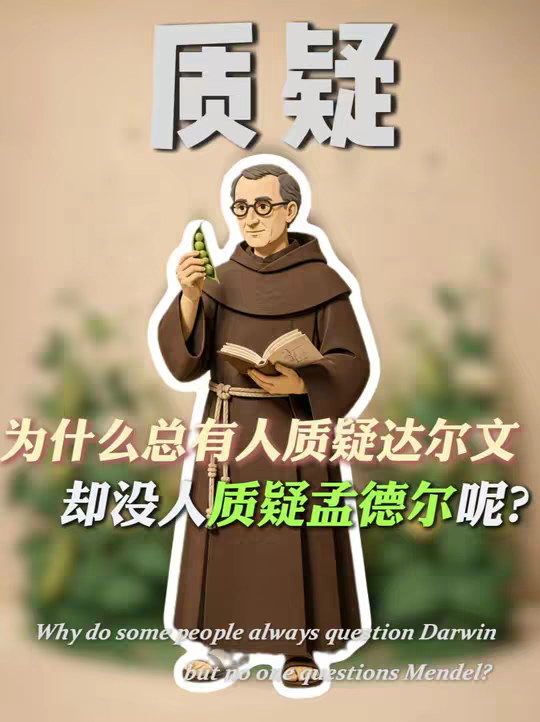 为什么总有人质疑达尔文，却几乎没人质疑孟德尔呢？