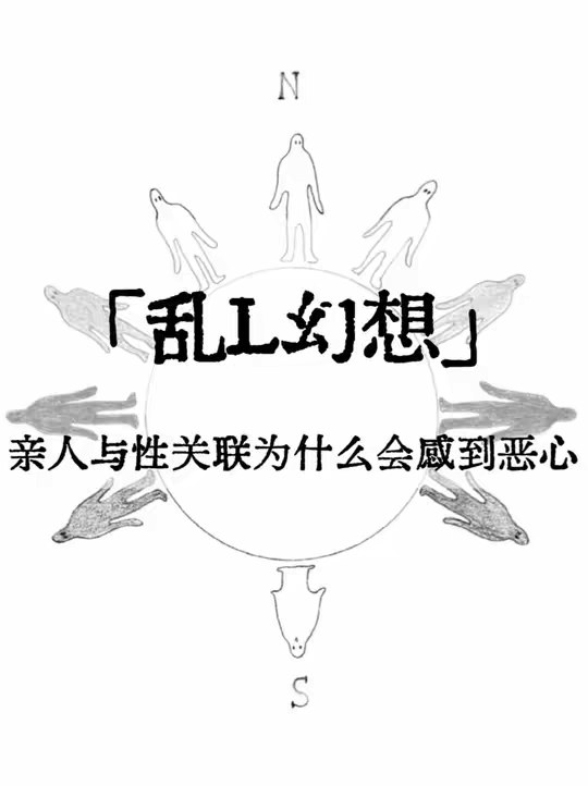 超我的呕吐：乱L幻想为什么会让人恶心，甚至自我厌恶