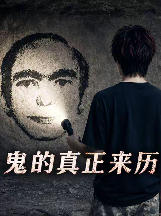 我们发现了鬼的来历！