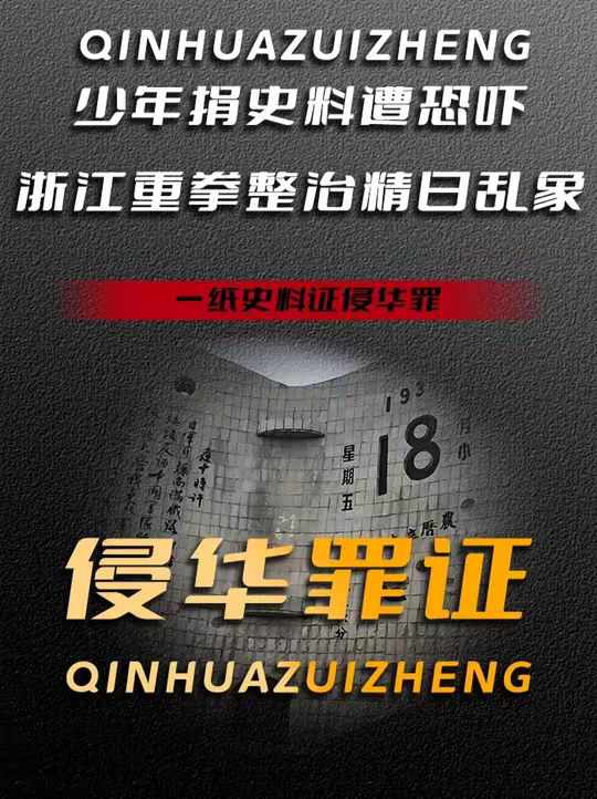 土地浸满侵华血泪，浙江强硬发声，守护少年手握不容篡改的罪铁