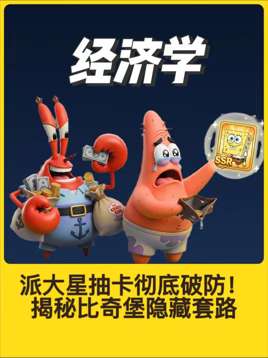派大星抽SSR抽到破防？蟹老板这套抽卡算法太狠了！ 家人们谁懂啊！派大星冲着SSR海绵宝宝去，结果抽到钱包空空直接破防😭！本以为是不花钱就能玩的“福利”手游，没想到幕后黑手竟是蟹老板！ 他盯着数据面板，就像盯着待宰的肥羊。首充送十连？那是打破你的心理防线！80抽必出保底？那是利用你的不甘心！好不容易抽到完全体，下个版本直接变废铁……快来看看蟹老板这套“心理榨汁”组合拳，是不是精准命中了你？