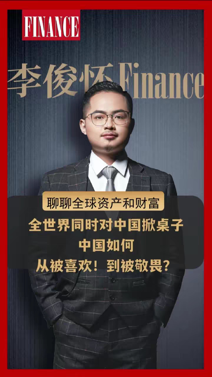 全世界同时对中国掀桌子？中国如何从被喜欢！到被敬畏？