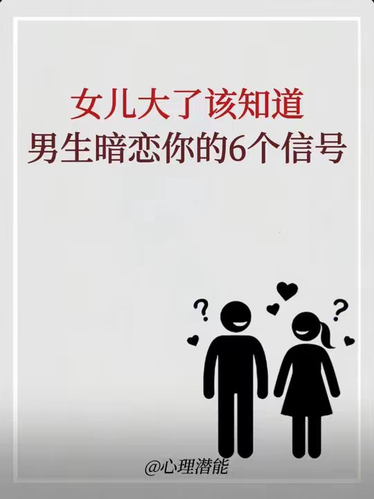 男生暗恋你的6个信号