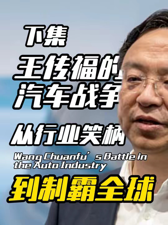 比亚迪是怎么从一个三流燃油车，变成新能源的王者并制霸全球的？ 不仅在国内反杀特斯拉，更在全球追着打。一条视频看完王传福创业史【下集】。