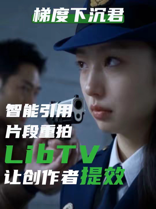 智能引用！片段重拍！libtv帮助创作者提效的黑科技百宝箱！