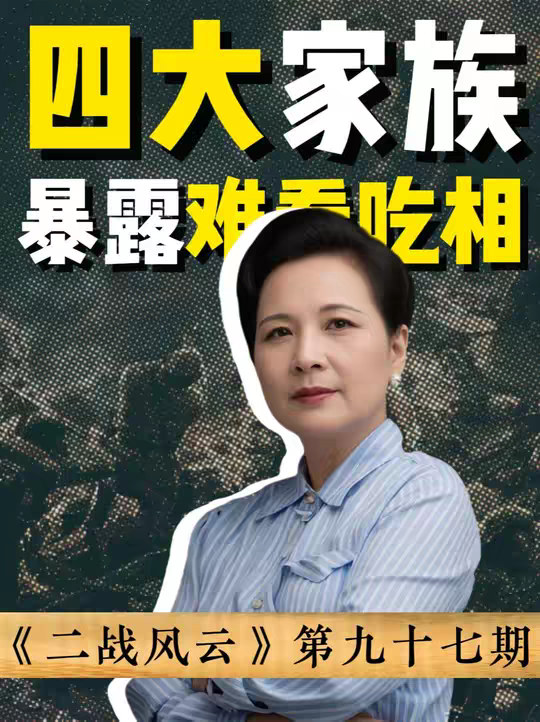 宋美龄的一顿早餐，够前线吃半年？读懂了民国四大家族的“吃相” 读懂了民国四大家族的“吃相”，你就懂了为什么历史注定会选择那把“镰刀锤子”