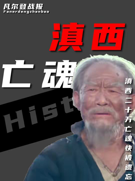 东北731人尽皆知，滇西20万亡魂却快被遗忘！这段血债必须清算。