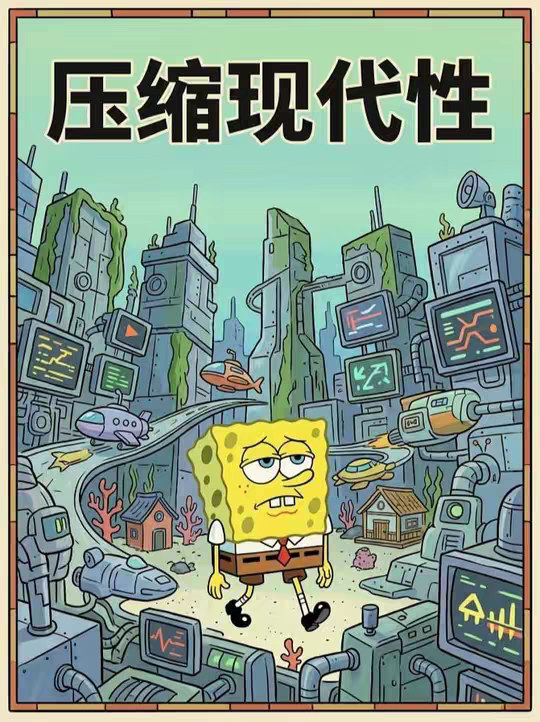 为什么你的父母总是不能理解你——压缩现代性