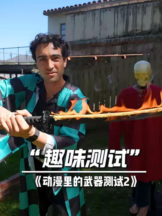 动漫里的武器来到现实世界，效果到底如何？