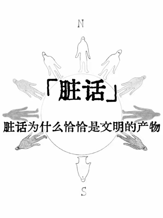 脏话，为什么是文明的产物