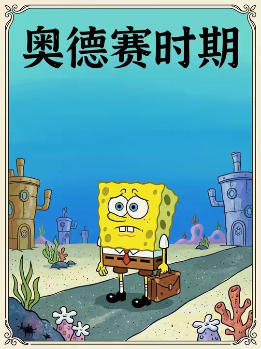 为什么有些人30岁，还觉得自己根本没长大——奥德赛时期