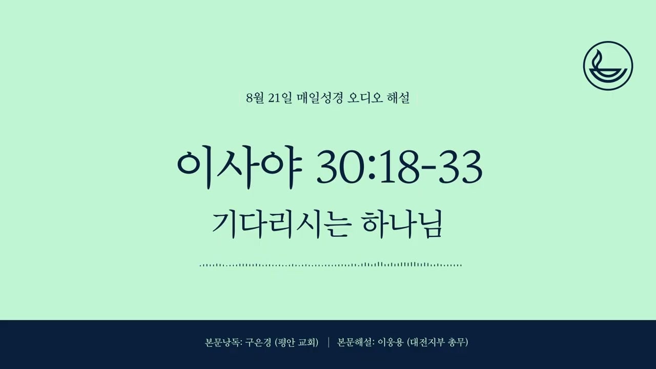 「2026年8月21日 | 每日灵修」等候的神 [以赛亚书30:18-33]